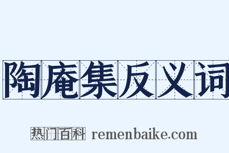 陶庵集反义词是什么意思的图片